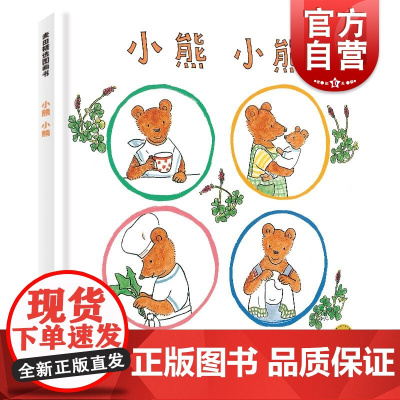 小熊小熊 麦田精选图画书中川李枝子文山胁百合子图少年儿童出版社少儿文学科普绘本日常生活育儿教育 另著古利和古拉