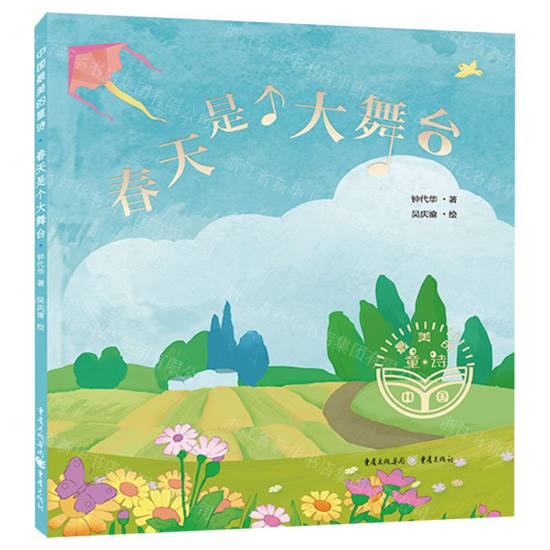 [N]春天是个大舞台/中国最美的童诗-9787229170202
