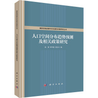 人口空间分布趋势预测及相关政策研究