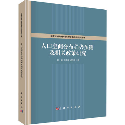 人口空间分布趋势预测及相关政策研究