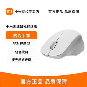 小米无线鼠标舒适版2.4G白色轻音办公便携家用滑鼠男女笔记本电脑鼠标