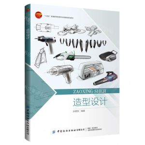 [N]造型设计(十四五普通高等教育本科部委级规划教材)-9787522905686