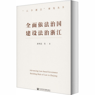 全面依法治国 建设法治浙江
