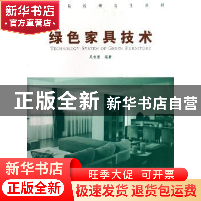 正版 绿色家具技术学 吴智慧 中国林业出版社 9787503845055 书籍