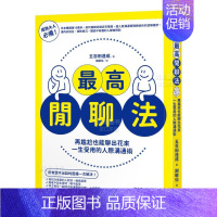 [正版]预 售闲聊法:再尴尬也能聊出花来,一生受用的人际沟通术 繁体中文 港台原版