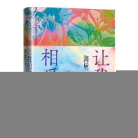 正版新书]让我们相爱吧海男 著9787020190188