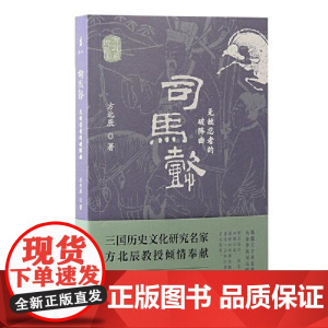 司马懿:无敌忍者的破阵曲(方北辰说三国) 上海古籍出版社