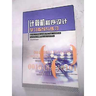 正版新书]计算机程序设计学习指导与练习贾伯琪 编著 著9787312