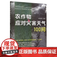 农作物应对灾害天气100问 赵立群主编 农业气象防灾9787109317215