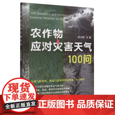 农作物应对灾害天气100问 赵立群主编 农业气象防灾9787109317215
