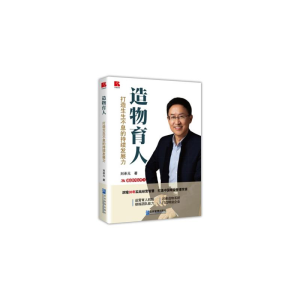 正版新书]造物育人——打造生生不息的持续发展力刘承元97875164