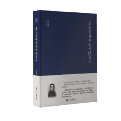 正版新书]章太炎讲中国传统文化章太炎9787563059195