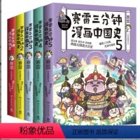 [套装5册]赛雷三分钟漫画中国史 [正版] 赛雷三分钟漫画中国史1-5全套5册 全彩作品电影式爆笑还原中国古代历史脉络