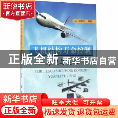 正版 飞机结构寿命控制原理与技术 何宇廷等著 国防工业出版社 97