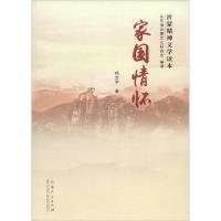 正版新书]家国情怀杨文学9787209086349