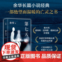 [新东方店]第七天余华正版原著代表作 2022新版 活着 兄弟 许三观卖血记 文城 平凡的世界 超现实主义作品新经典现