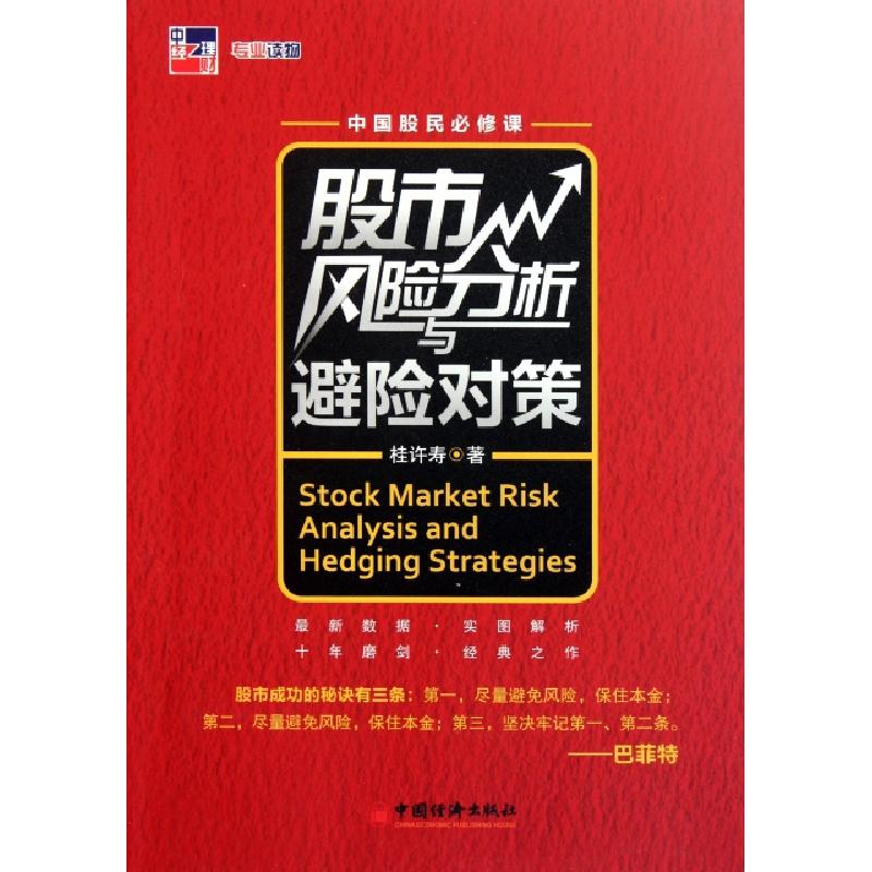 正版新书]股市风险分析与避险对策桂许寿9787513609777