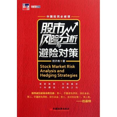 正版新书]股市风险分析与避险对策桂许寿9787513609777