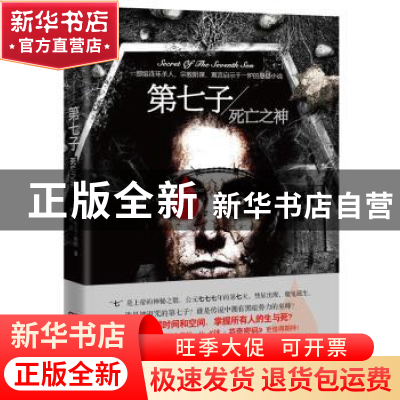 正版 第七子:死亡之神 (美)格林·库珀著 湖南人民出版社 97875438