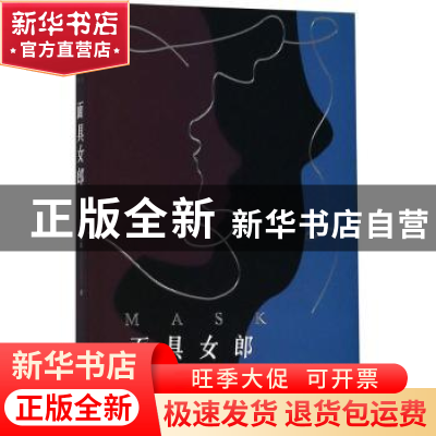 正版 面具女郎 俞梁波著 东方出版中心 9787547313060 书籍