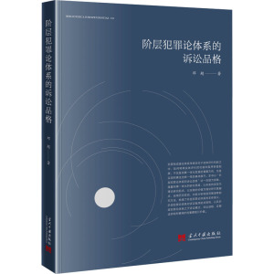 阶层犯罪论体系的诉讼品格