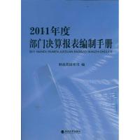 正版新书]2011年度部门决算报表编制手册财政部国库司9787514112