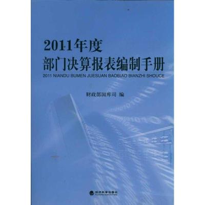 正版新书]2011年度部门决算报表编制手册财政部国库司9787514112