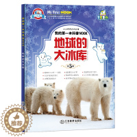 [醉染正版]小牛顿科学馆绘本 地球的大冰库 3-6-10-12岁绘本启蒙书籍小牛顿科学馆儿童少儿小学生科普类读物十万个为
