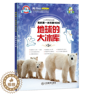 [醉染正版]小牛顿科学馆绘本 地球的大冰库 3-6-10-12岁绘本启蒙书籍小牛顿科学馆儿童少儿小学生科普类读物十万个为