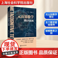 元认知教学理论与实践 施澜,郑志强 著 社会科学其它文教 正版图书籍 上海社会科学院出版社