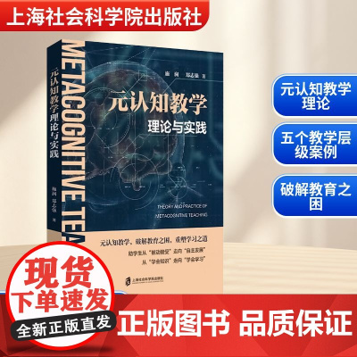 元认知教学理论与实践 施澜,郑志强 著 社会科学其它文教 正版图书籍 上海社会科学院出版社