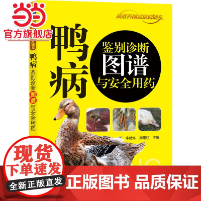 鸭病鉴别诊断图谱与安全用药 工业农业技术 农业 机械工业出版社 正版书籍