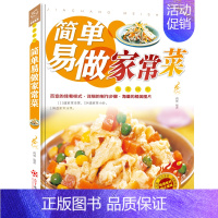[正版]简单易做家常菜 书菜谱书家常菜大全烹饪食谱大全家常菜做菜川菜湘菜粤菜菜谱大全厨师书图解新手入门学的做法家用美食