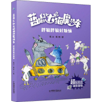 [M]胖狼胖狼好烦恼 葛冰,葛竞 著 -9787513715751