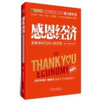 正版新书]感恩经济-新媒体时代的口碑营销加里.维纳查克97871190