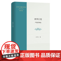 世界巨变:严复的角色 王中江著作系列(第9卷) 王中江 著 商务印书馆