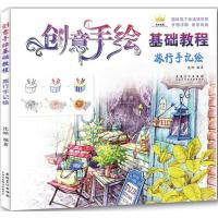 正版新书]创意手绘基础教程(旅行手记绘)沈晔9787539881904