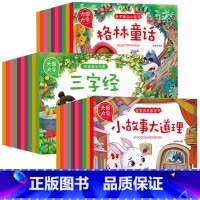[大图大字]暖心童话+国学诵读+传统文化+成长故事全套30册 [正版]大图大字全套30册宝宝睡前故事书伊索寓言童话故事一