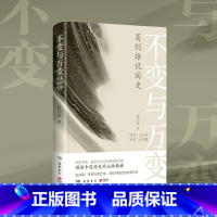 [正版]书店不变与万变 葛剑雄说国史 重新剖析中国历史要义 中国通史历史发展脉络史记中华上下五千年书籍 社科历史书籍