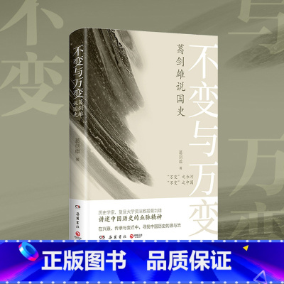 [正版]书店不变与万变 葛剑雄说国史 重新剖析中国历史要义 中国通史历史发展脉络史记中华上下五千年书籍 社科历史书籍