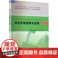 珠宝首饰营销与定制 戚鸣,田庆 经管、励志 市场营销 广告营销 正版图书籍黄河水利出版社