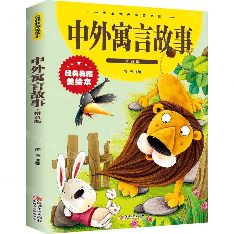 [N]中外寓言故事(拼音版经典典藏美绘本)/学生课外必读书系-9787548049371