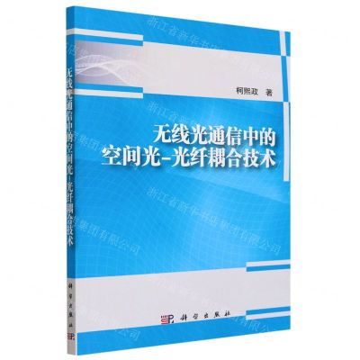 [N]无线光通信中的空间光-光纤耦合技术-9787030764669