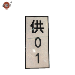 吉雅乎 热转印标识牌 拍 300mm*100mm /张