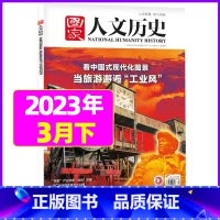 2023年3月下第6期[ 当旅游邂逅“工业风”] [正版]虚实之间国家人文历史杂志2023年8月上第15期另有1/2/3