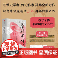 唐伯虎传“江南第一风流才子”孙炜著 一卷才子传 半部明代文艺史 一介江南书生的平凡与不凡 中信出版