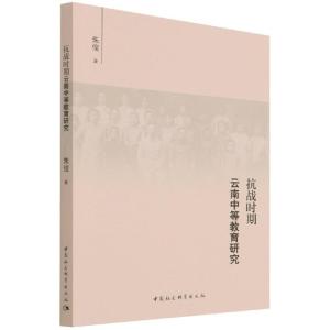 正版新书]抗战时期云南中等教育研究朱俊9787520391948