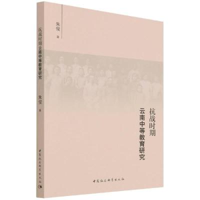 正版新书]抗战时期云南中等教育研究朱俊9787520391948