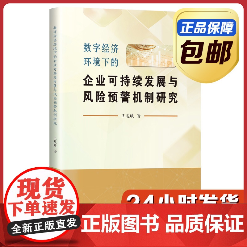 [全新正版]数字经济环境下的企业可持续发展与风险预警机制研究 王晨曦 哈尔滨工业大学出版社