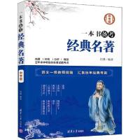 正版新书]一本书备考经典名著 中考版闫博9787302494997